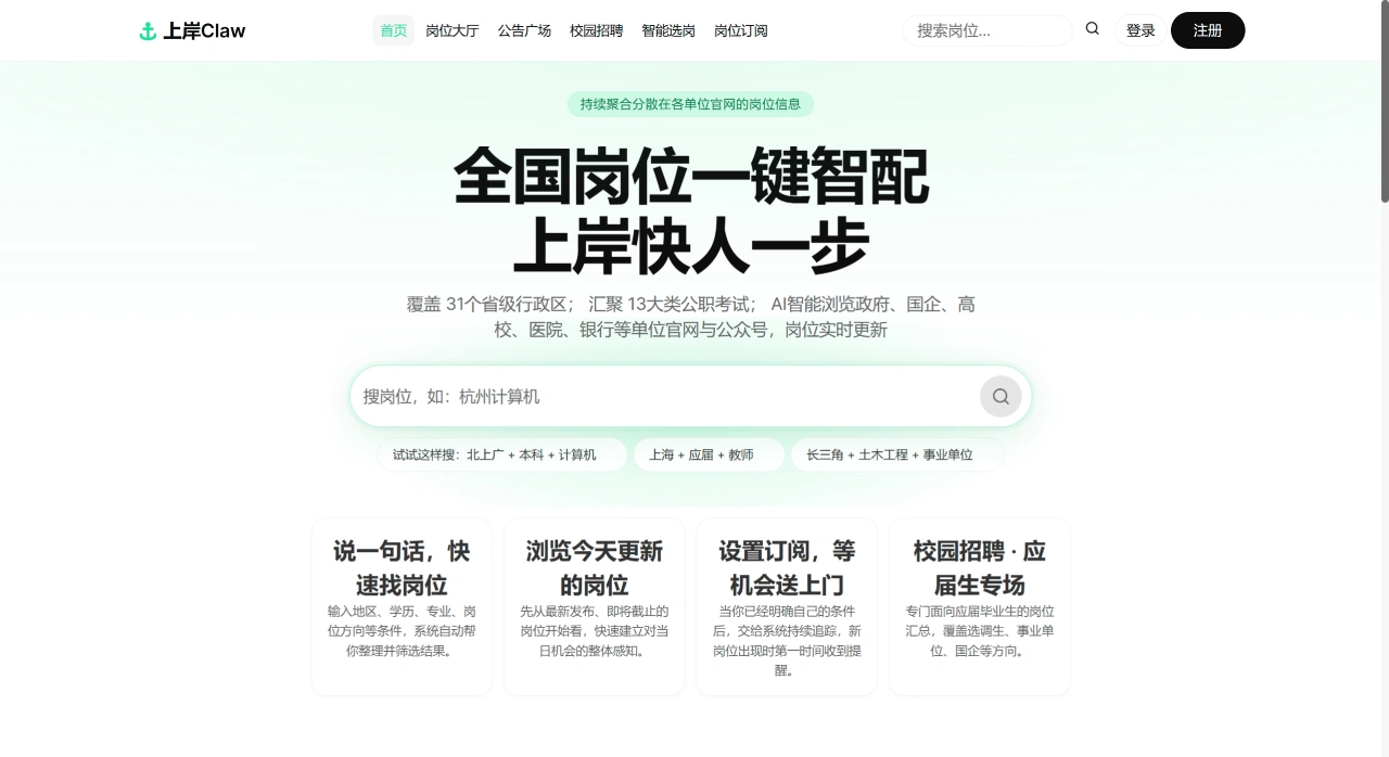 上岸Claw：全国公考岗位智能搜索平台