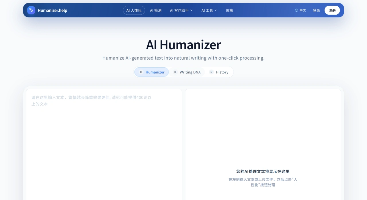 Humanizer.help：AI文本人性化平台，一键去除AI痕迹