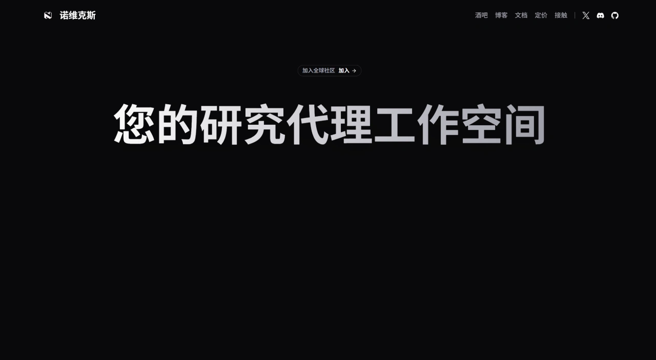 Novix Science：面向科研人员的AI Agentic协作平台