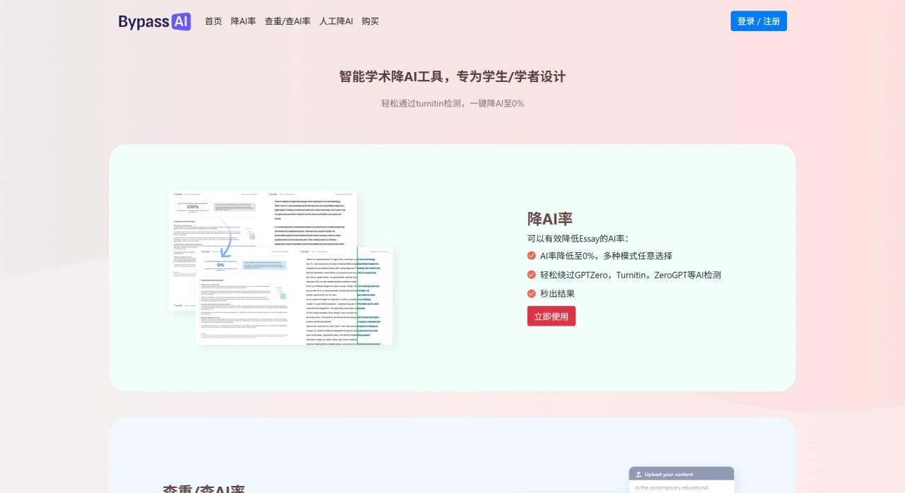 Bypassai：一款智能AI文本人性化工具