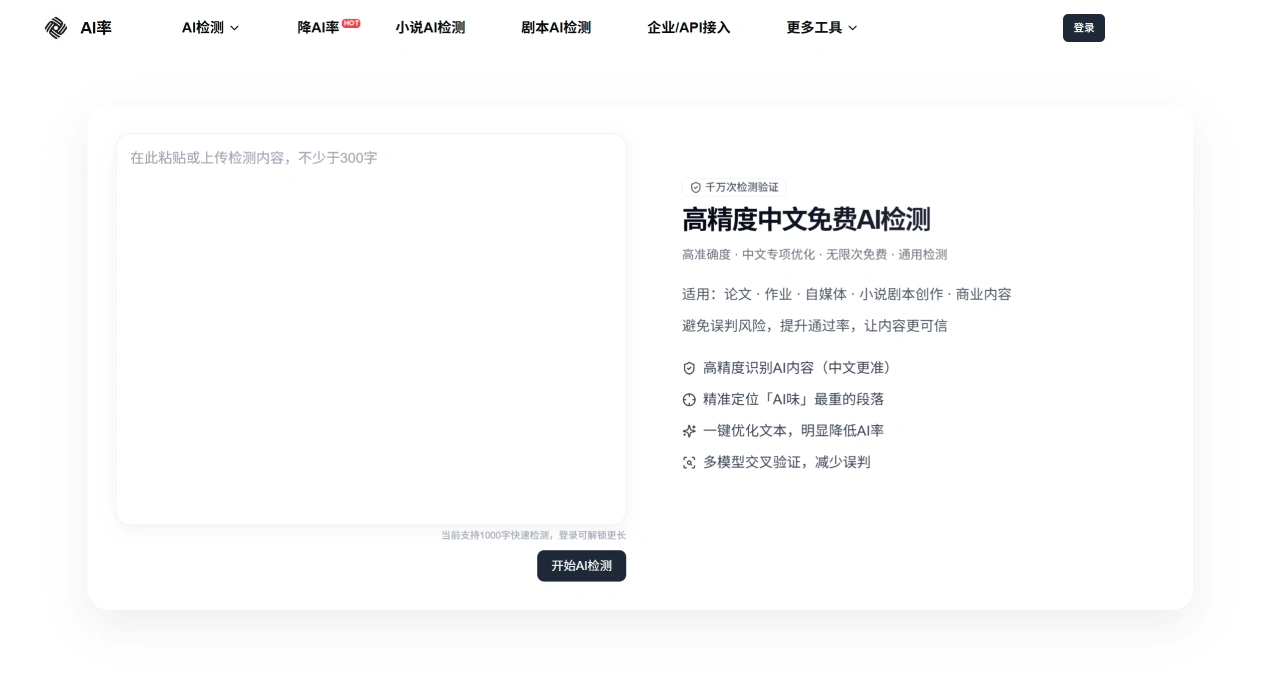 AI率Ailv：一款专注于中文内容的AI检测与优化工具