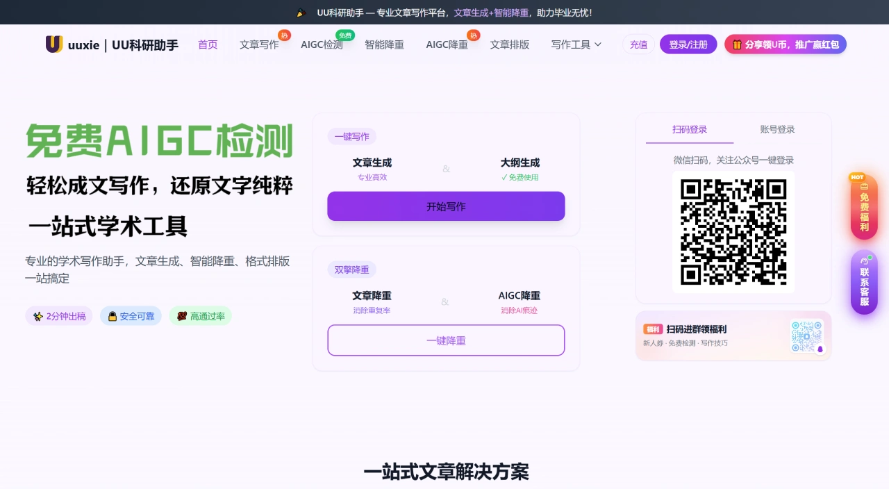 UU科研助手：智能写作、降重、格式排版一站搞定