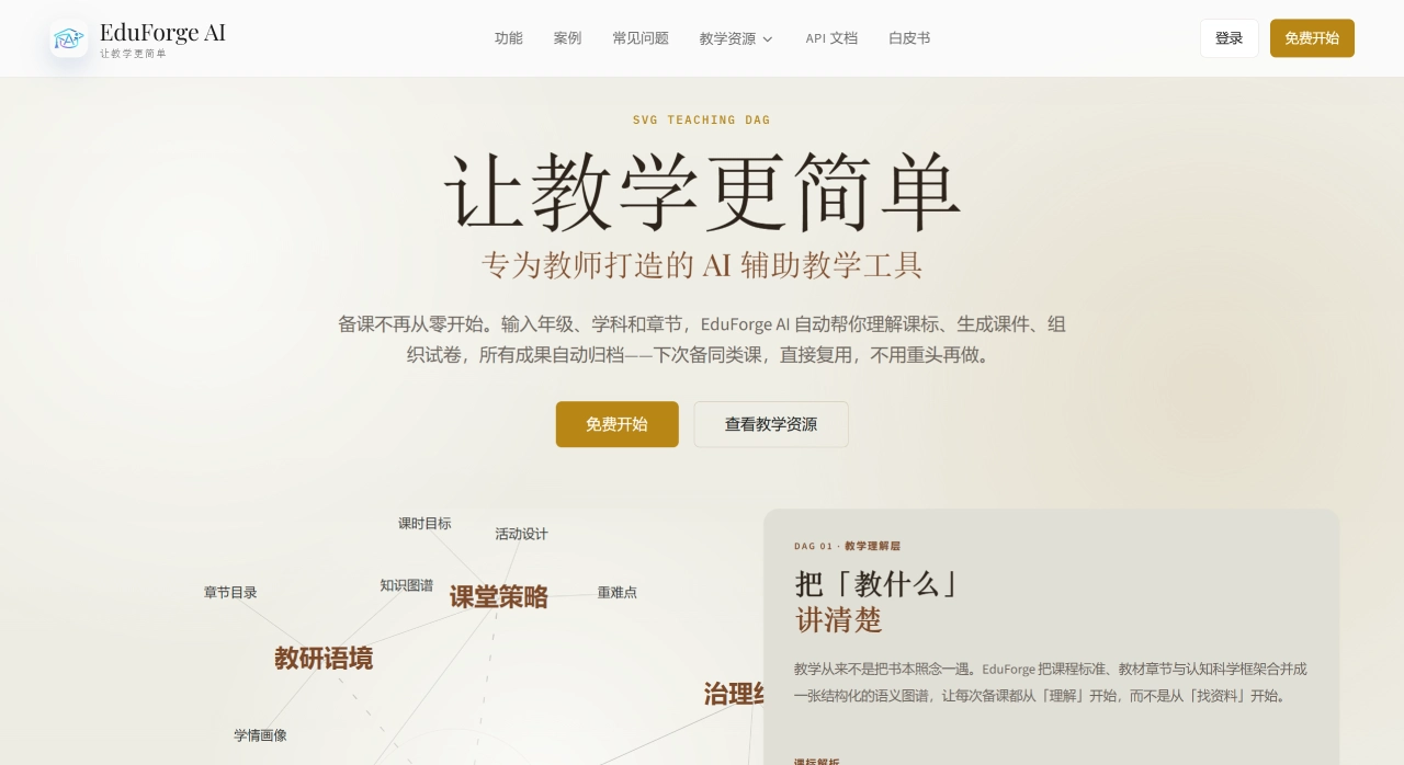 EduForge AI：专为教师打造的AI辅助教学工具