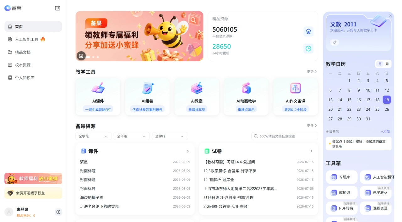 备果：360推出的专为K12教师打造的AI备课工具