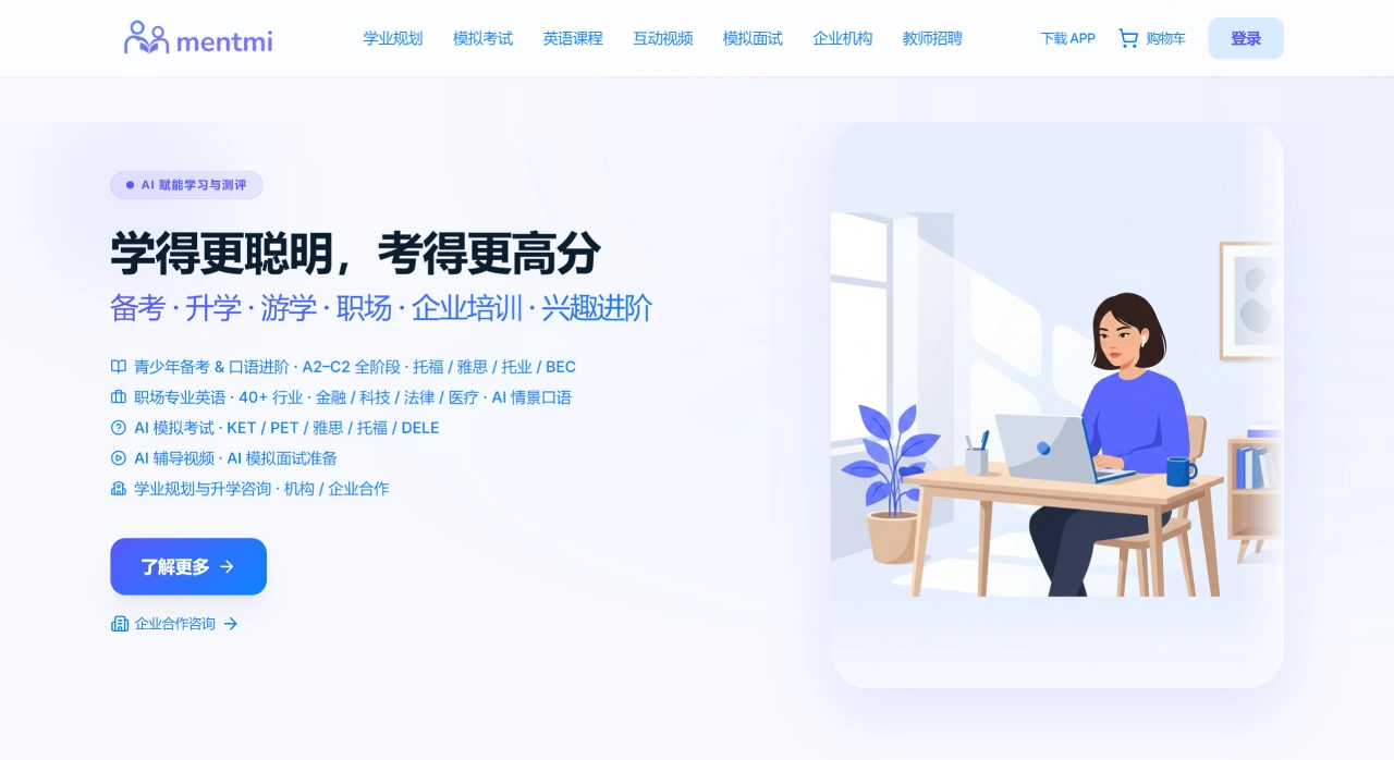 Mentmi ：AI 语言学习和测评平台，支持 KET/PET/雅思/托福/托业全科模考