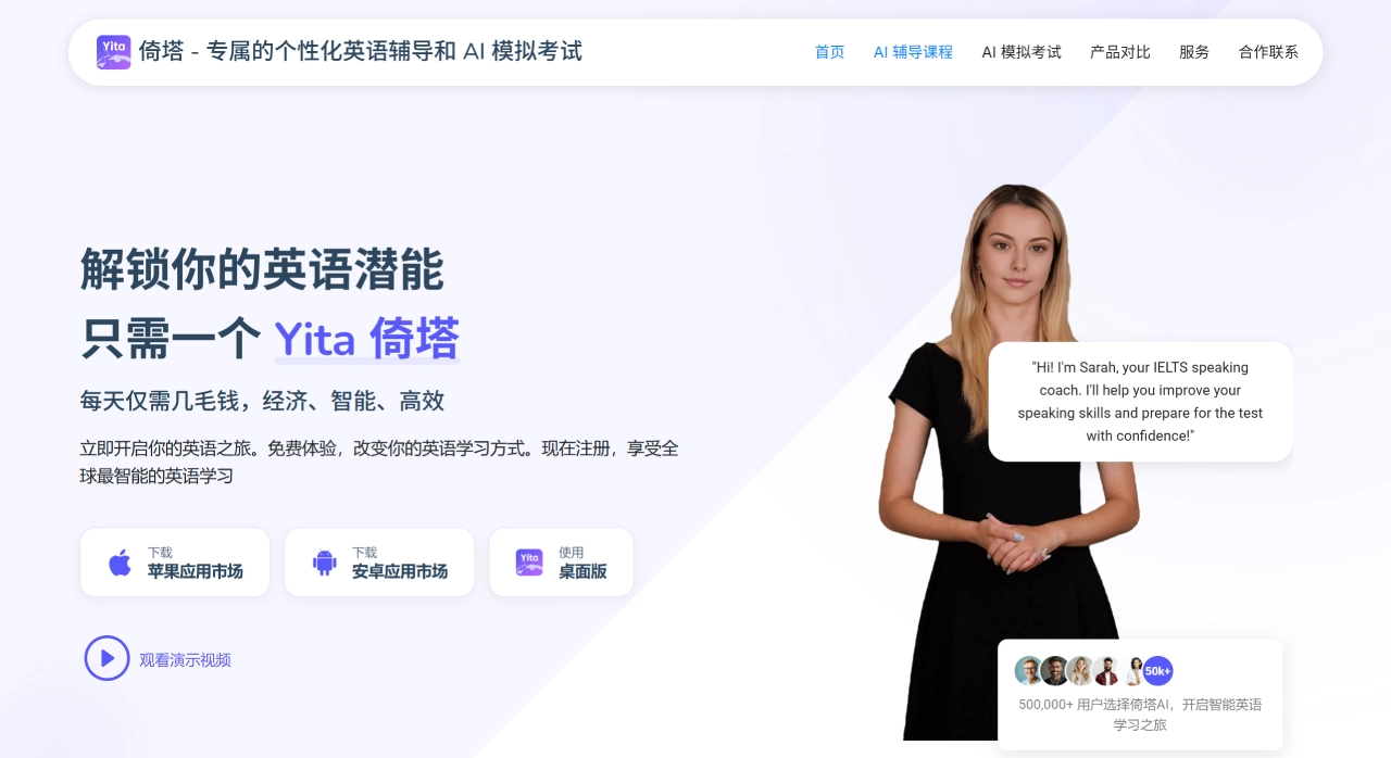 倚塔：AI英语1对1辅导模考平台