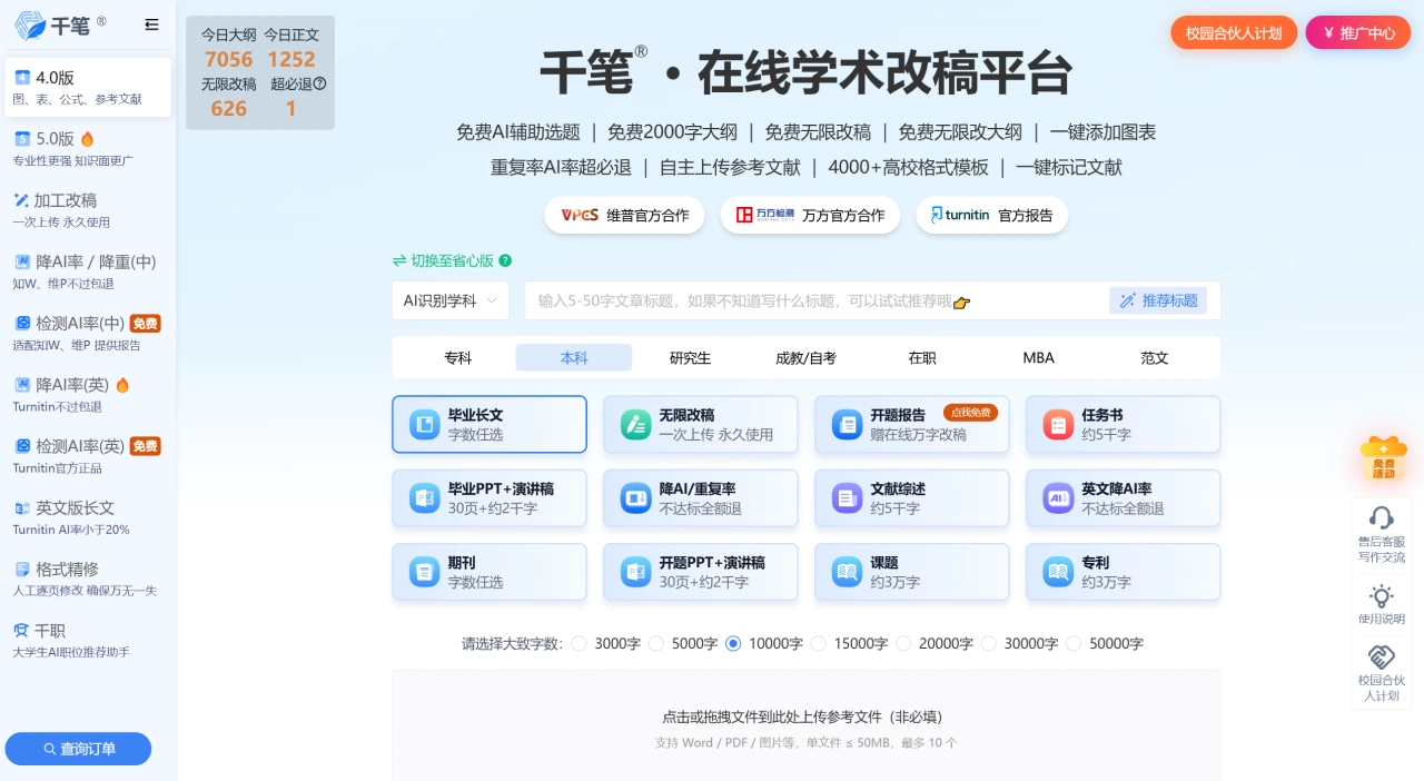 千笔AI：在线学术写作与免费选题、改稿平台