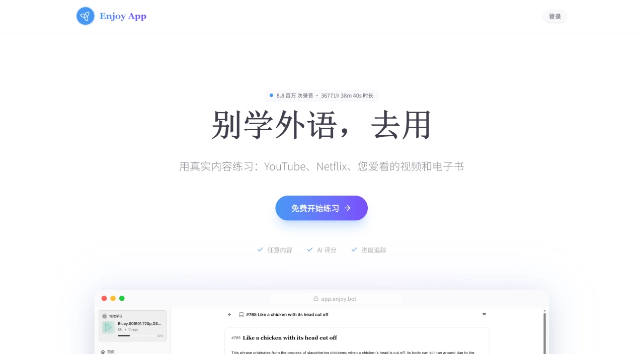 Enjoy App：一款开源免费的AI外语学习工具