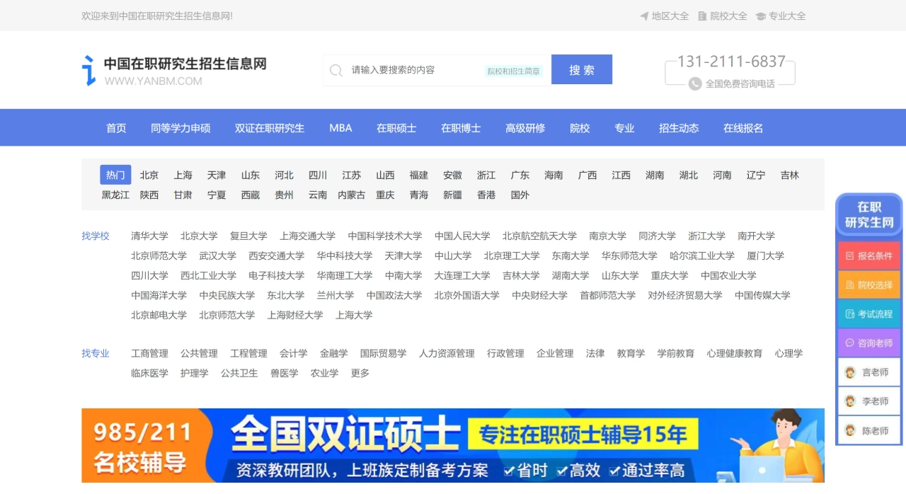 中国在职研究生招生信息网：考研择校一站式信息服务平台