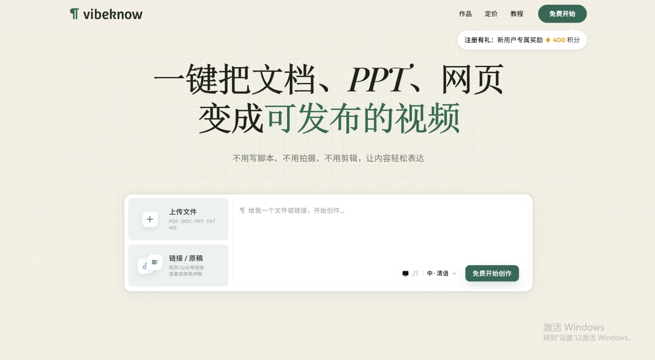 VibeKnow：一键把文档、PPT、网页生成知识视频