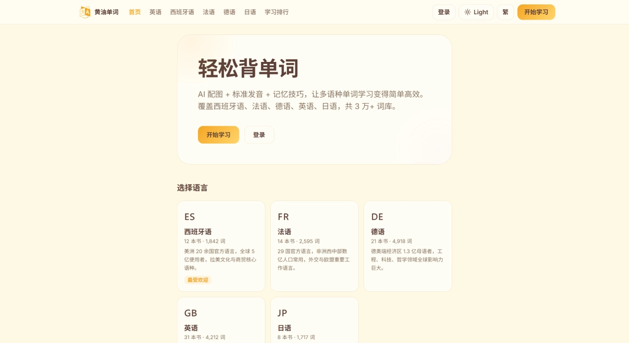 黄油单词：免费的多语种背单词工具