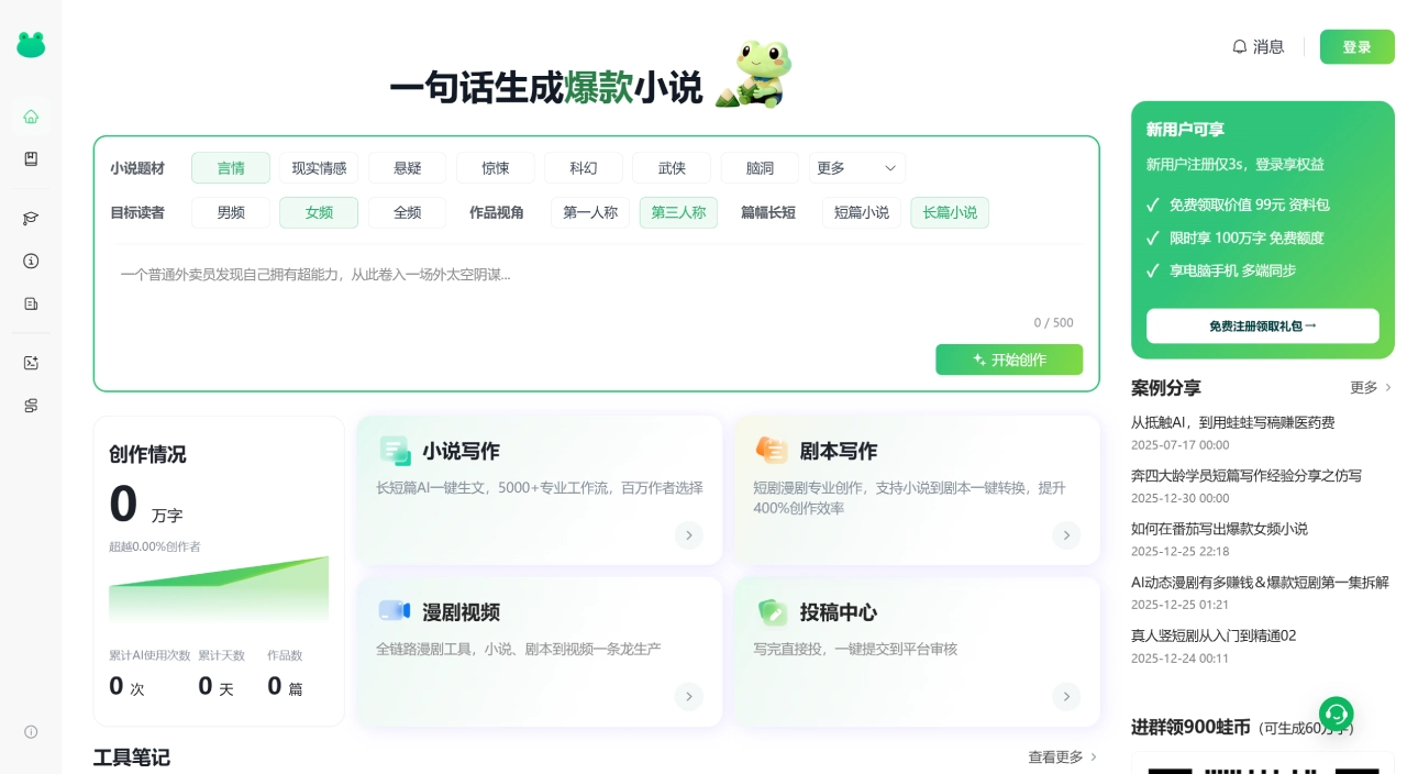 蛙蛙写作：一句话生成爆款小说