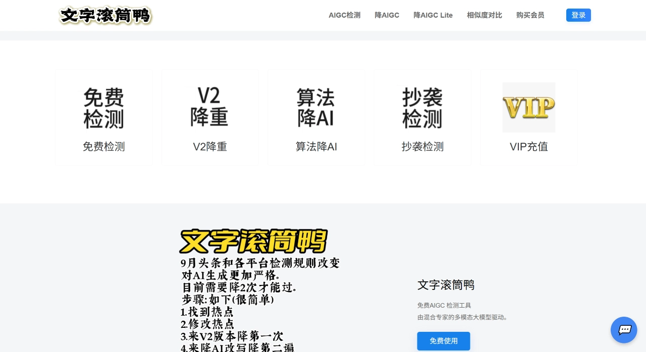 文字滚筒鸭：AIGC检测与降AIGC工具
