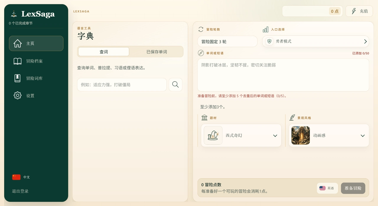 LexSaga词境奇旅：一款AI情境式词汇学习工具
