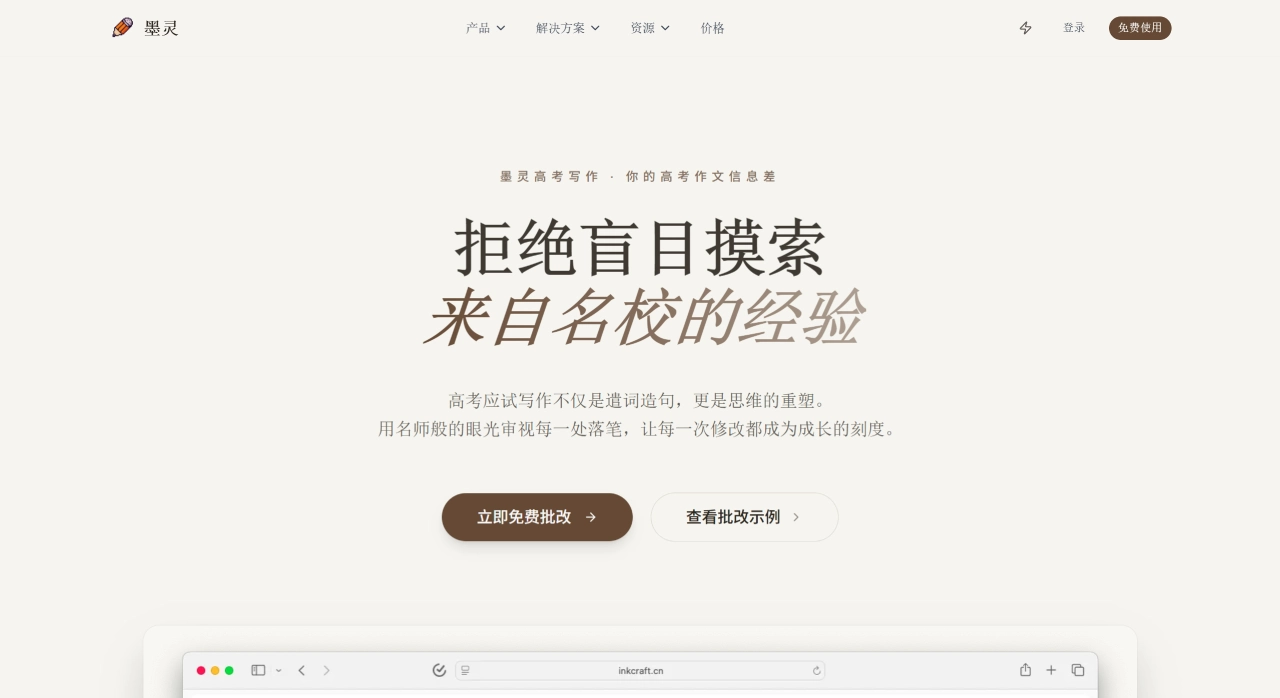 墨灵InkCraft：专注高考语文与英语作文的AI批改提分平台