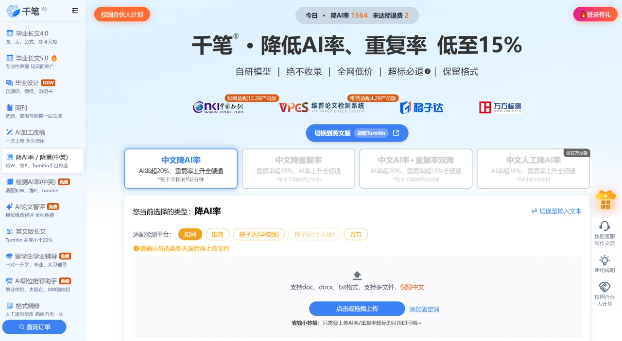 千笔AI查重：降低AI率、重复率低至15%，超标必退