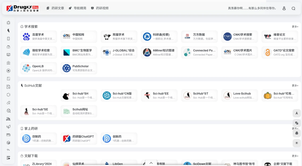 药研导航：药物研发人的专业导航网站