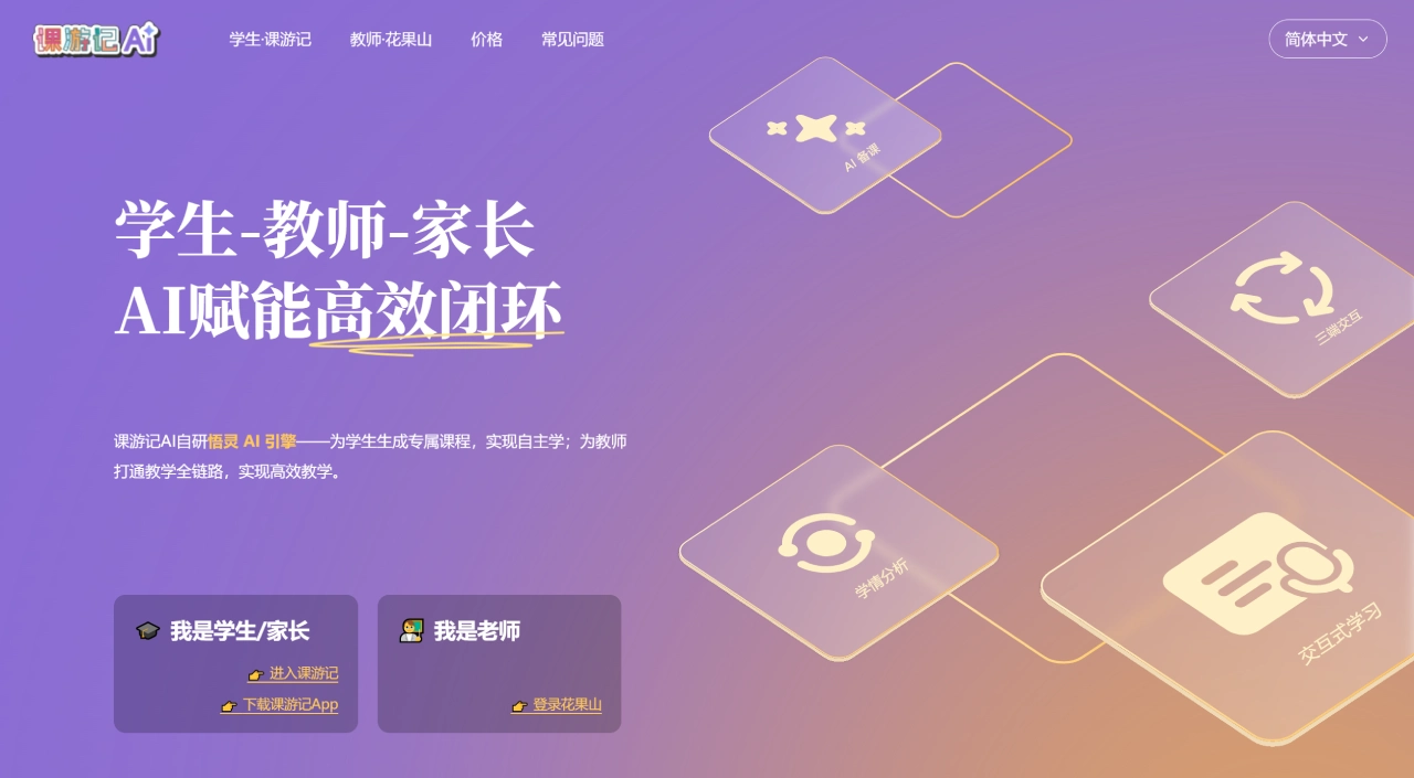 课游记AI：面向K-12师生的AI学习与备课平台