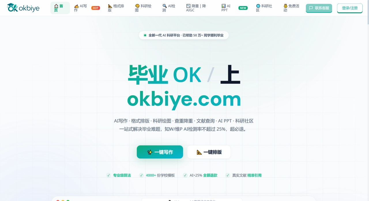 Okbiye：高校毕业生一站式AI论文工作台