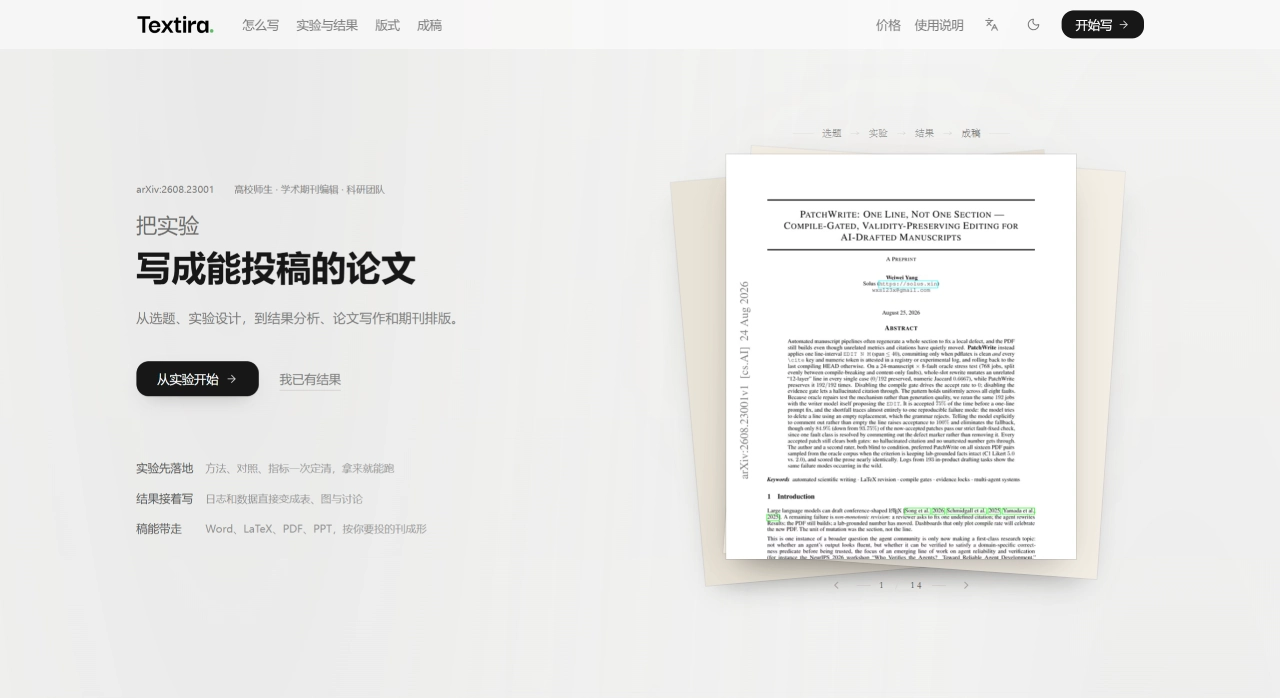 Textira：把实验写成能投稿的论文科研工作台