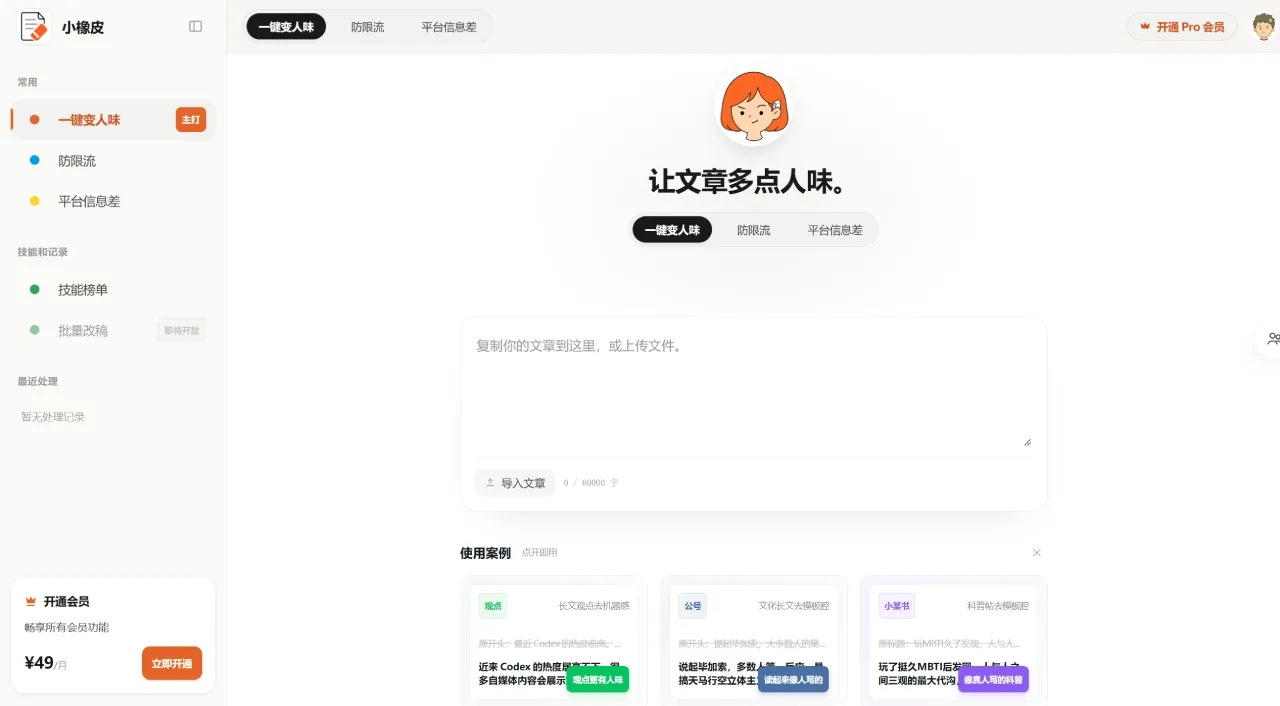 小橡皮AI：去AI味改写、敏感词检测、防限流扫描工具